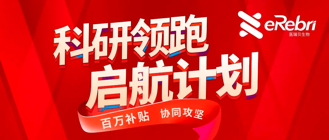 科研領跑·啟航計劃第1期——百萬補貼，協(xié)同攻堅！