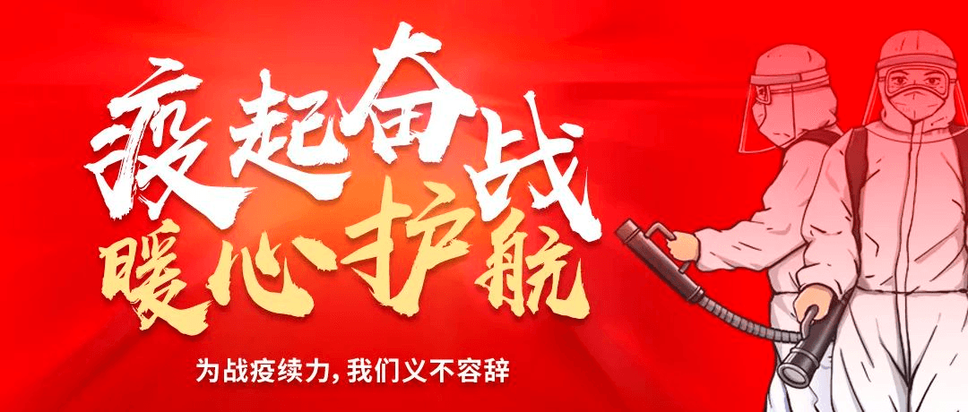 “疫”起奮戰(zhàn) ? 暖心護航——為戰(zhàn)疫續(xù)力，我們義不容辭！