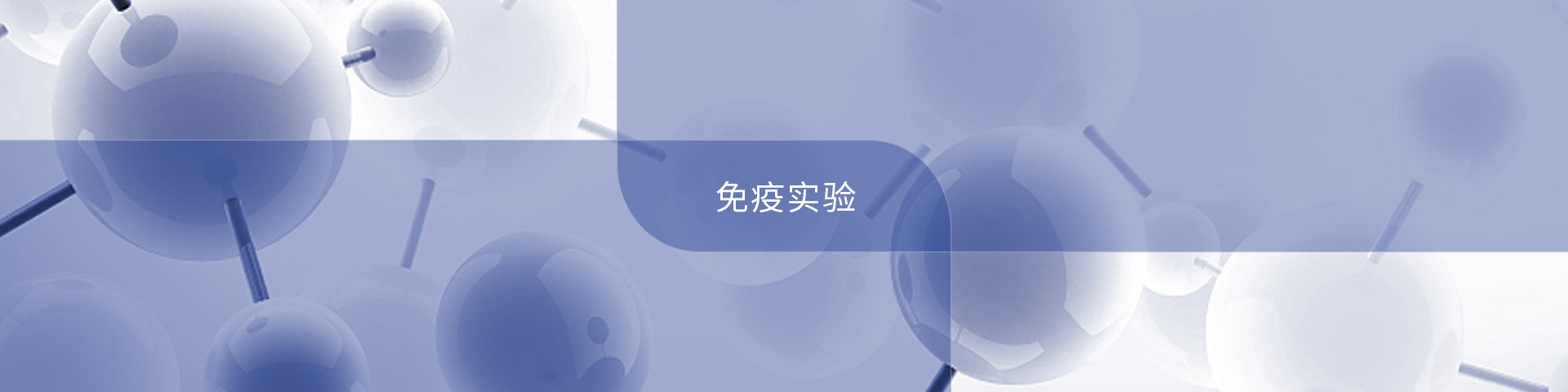免疫實(shí)驗(yàn)