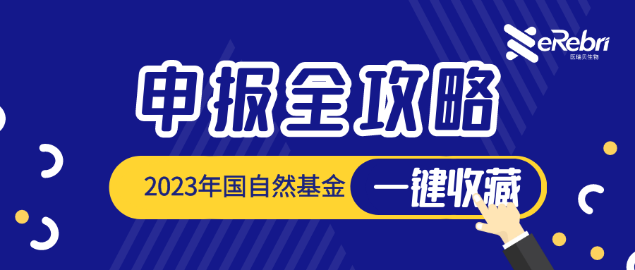 一鍵收藏｜2023年度國自然申報流程、時間節(jié)點全攻略