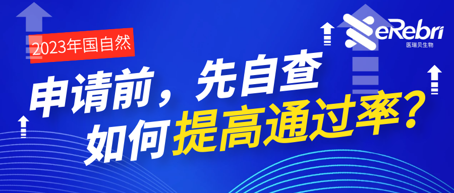 申請前，先自查！基金委公布初審不予受理的主要原因